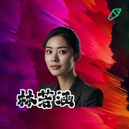 林若涵